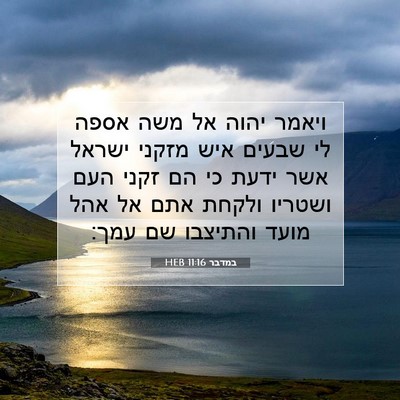 Picture 07 - במדבר 11:16 HEB - ויאמר יהוה אל משה אספה לי - Bible Verse Picture