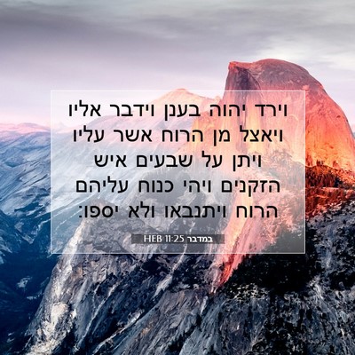 Picture 07 - במדבר 11:25 HEB - וירד יהוה בענן וידבר אליו - Bible Verse Picture
