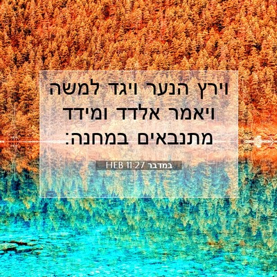 Picture 07 - במדבר 11:27 HEB - וירץ הנער ויגד למשה ויאמר - Bible Verse Picture