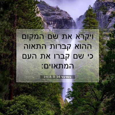 Picture 07 - במדבר 11:34 HEB - ויקרא את שם המקום ההוא - Bible Verse Picture