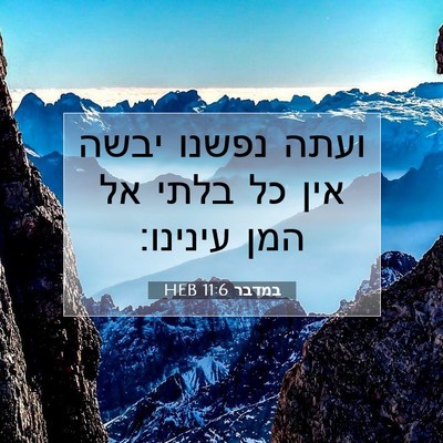 Picture 07 - במדבר 11:6 HEB - ועתה נפשנו יבשה אין כל בלתי - Bible Verse Picture