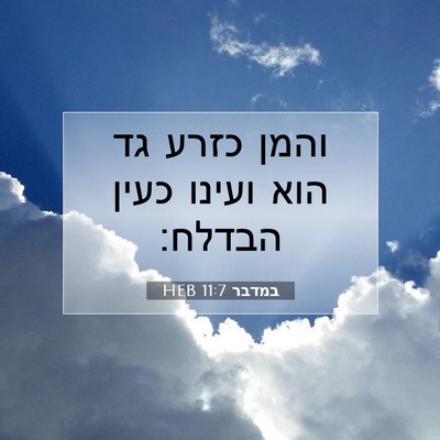 Picture 07 - במדבר 11:7 HEB - והמן כזרע גד הוא ועינו כעין - Bible Verse Picture