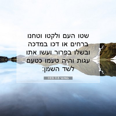 Picture 07 - במדבר 11:8 HEB - שטו העם ולקטו וטחנו ברחים - Bible Verse Picture