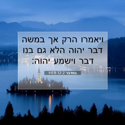 Picture 07 - במדבר 12:2 HEB - ויאמרו הרק אך במשה דבר יהוה - Bible Verse Picture