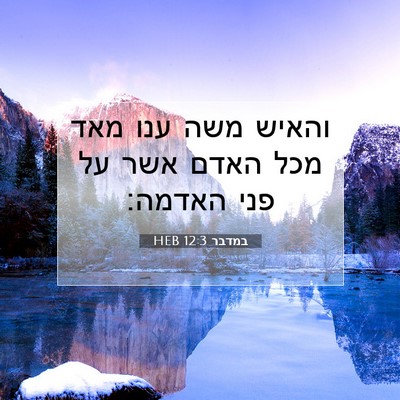 Picture 07 - במדבר 12:3 HEB - והאיש משה ענו מאד מכל האדם - Bible Verse Picture