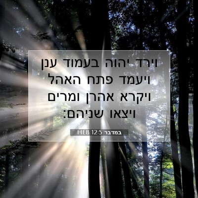 Picture 07 - במדבר 12:5 HEB - וירד יהוה בעמוד ענן ויעמד - Bible Verse Picture