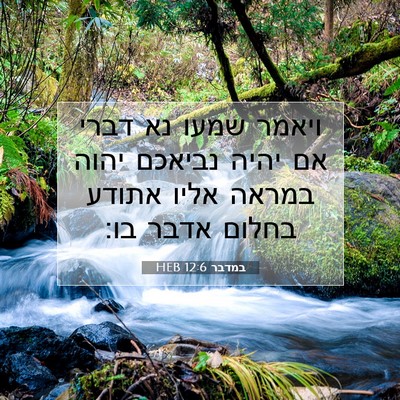 Picture 07 - במדבר 12:6 HEB - ויאמר שמעו נא דברי אם יהיה - Bible Verse Picture