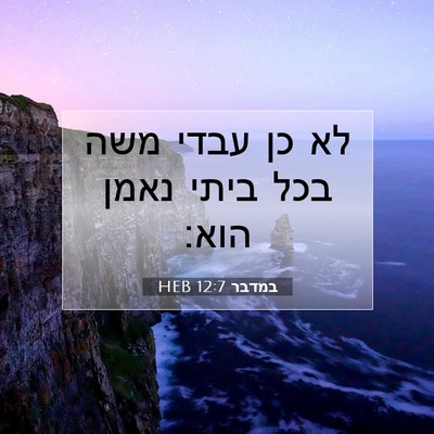 Picture 07 - במדבר 12:7 HEB - לא כן עבדי משה בכל ביתי - Bible Verse Picture