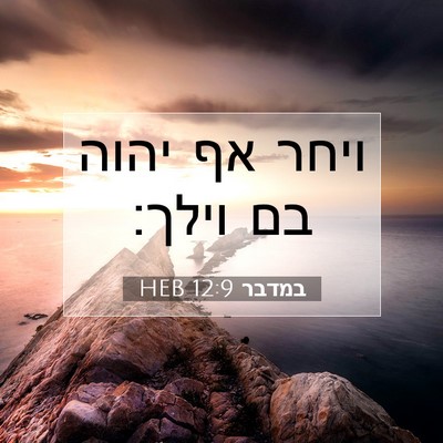Picture 07 - במדבר 12:9 HEB - ויחר אף יהוה בם - Bible Verse Picture
