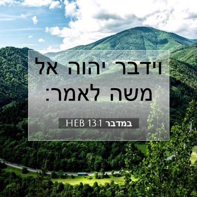 Picture 07 - במדבר 13:1 HEB - וידבר יהוה אל משה - Bible Verse Picture