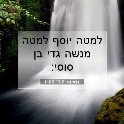 Picture 07 - במדבר 13:11 HEB - למטה יוסף למטה מנשה גדי בן - Bible Verse Picture