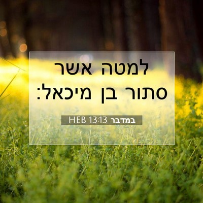 Picture 07 - במדבר 13:13 HEB - למטה אשר סתור בן - Bible Verse Picture
