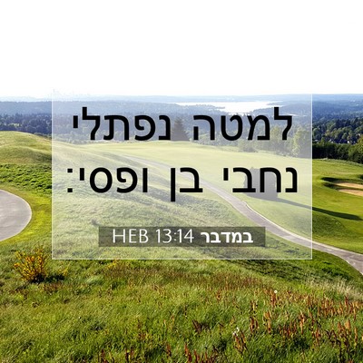 Picture 07 - במדבר 13:14 HEB - למטה נפתלי נחבי בן - Bible Verse Picture