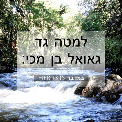 Picture 07 - במדבר 13:15 HEB - למטה גד גאואל בן - Bible Verse Picture