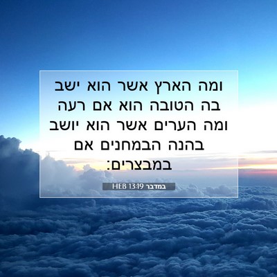Picture 07 - במדבר 13:19 HEB - ומה הארץ אשר הוא ישב בה - Bible Verse Picture