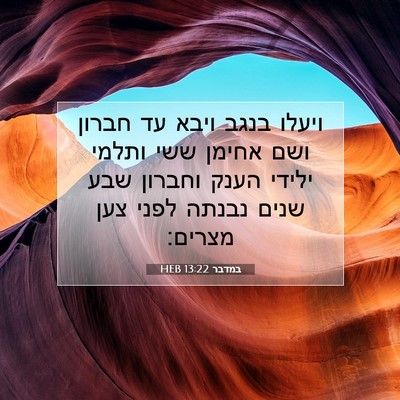 Picture 07 - במדבר 13:22 HEB - ויעלו בנגב ויבא עד חברון - Bible Verse Picture