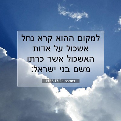 Picture 07 - במדבר 13:24 HEB - למקום ההוא קרא נחל אשכול על - Bible Verse Picture