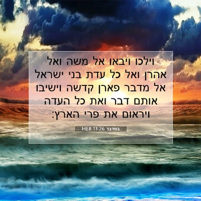 Picture 07 - במדבר 13:26 HEB - וילכו ויבאו אל משה ואל אהרן - Bible Verse Picture