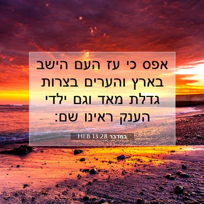 Picture 07 - במדבר 13:28 HEB - אפס כי עז העם הישב בארץ - Bible Verse Picture