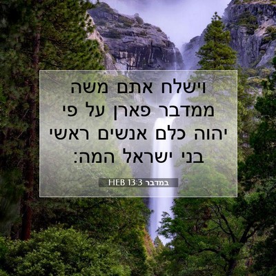 Picture 07 - במדבר 13:3 HEB - וישלח אתם משה ממדבר פארן על - Bible Verse Picture