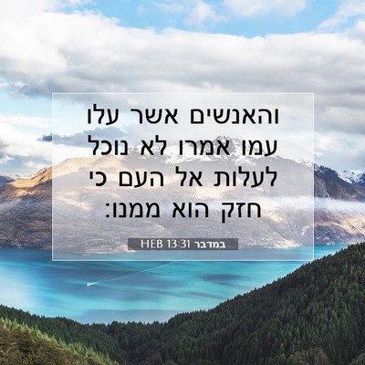 Picture 07 - במדבר 13:31 HEB - והאנשים אשר עלו עמו אמרו לא - Bible Verse Picture