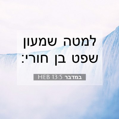 Picture 07 - במדבר 13:5 HEB - למטה שמעון שפט בן - Bible Verse Picture
