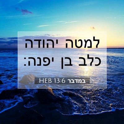 Picture 07 - במדבר 13:6 HEB - למטה יהודה כלב בן - Bible Verse Picture