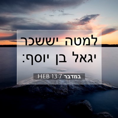 Picture 07 - במדבר 13:7 HEB - למטה יששכר יגאל בן - Bible Verse Picture