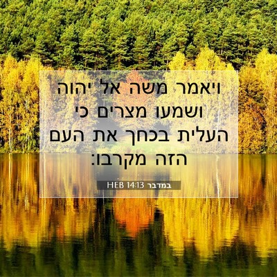 Picture 07 - במדבר 14:13 HEB - ויאמר משה אל יהוה ושמעו - Bible Verse Picture