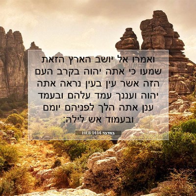 Picture 07 - במדבר 14:14 HEB - ואמרו אל יושב הארץ הזאת - Bible Verse Picture