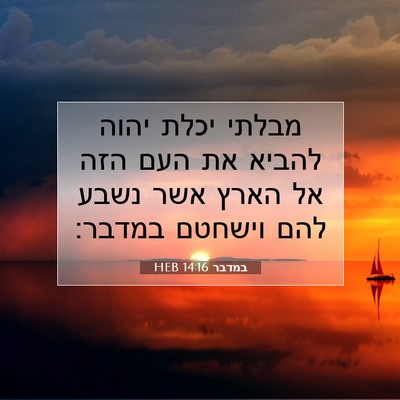 Picture 07 - במדבר 14:16 HEB - מבלתי יכלת יהוה להביא את - Bible Verse Picture