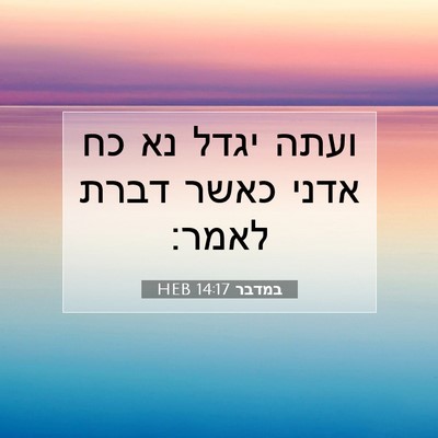Picture 07 - במדבר 14:17 HEB - ועתה יגדל נא כח אדני כאשר - Bible Verse Picture