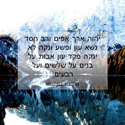 Picture 07 - במדבר 14:18 HEB - יהוה ארך אפים ורב חסד נשא - Bible Verse Picture