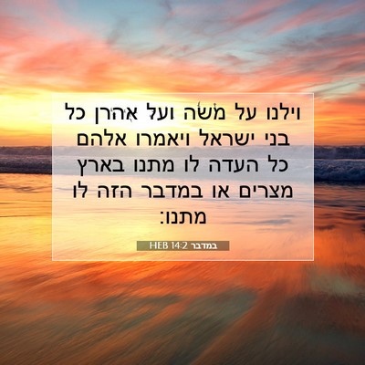 Picture 07 - במדבר 14:2 HEB - וילנו על משה ועל אהרן כל - Bible Verse Picture