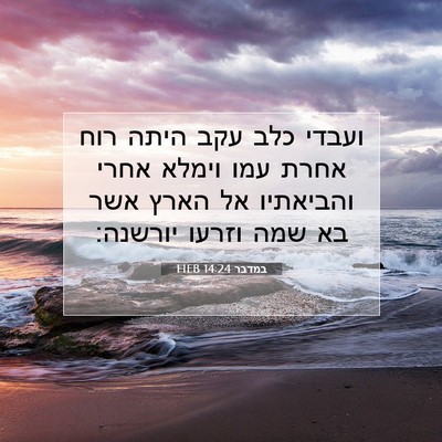 Picture 07 - במדבר 14:24 HEB - ועבדי כלב עקב היתה רוח אחרת - Bible Verse Picture