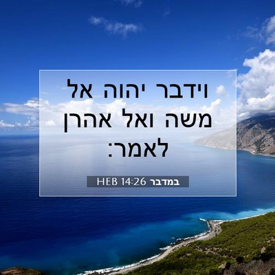Picture 07 - במדבר 14:26 HEB - וידבר יהוה אל משה ואל אהרן - Bible Verse Picture
