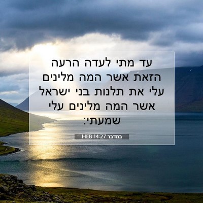 Picture 07 - במדבר 14:27 HEB - עד מתי לעדה הרעה הזאת אשר - Bible Verse Picture