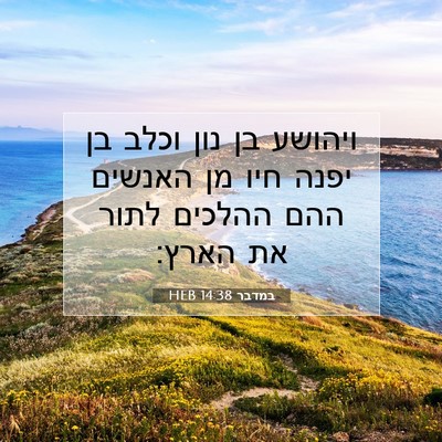 Picture 07 - במדבר 14:38 HEB - ויהושע בן נון וכלב בן יפנה - Bible Verse Picture