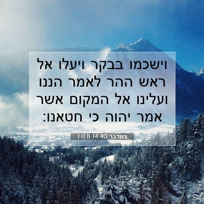 Picture 07 - במדבר 14:40 HEB - וישכמו בבקר ויעלו אל ראש - Bible Verse Picture
