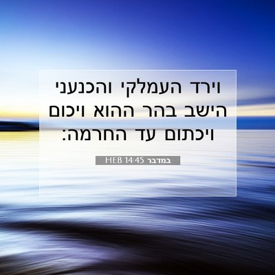 Picture 07 - במדבר 14:45 HEB - וירד העמלקי והכנעני הישב - Bible Verse Picture