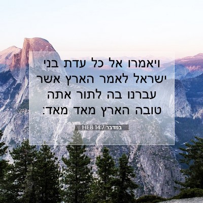 Picture 07 - במדבר 14:7 HEB - ויאמרו אל כל עדת בני ישראל - Bible Verse Picture