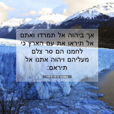 Picture 07 - במדבר 14:9 HEB - אך ביהוה אל תמרדו ואתם אל - Bible Verse Picture