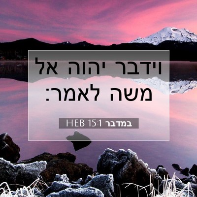 Picture 07 - במדבר 15:1 HEB - וידבר יהוה אל משה - Bible Verse Picture
