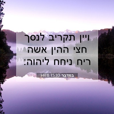 Picture 07 - במדבר 15:10 HEB - ויין תקריב לנסך חצי ההין - Bible Verse Picture