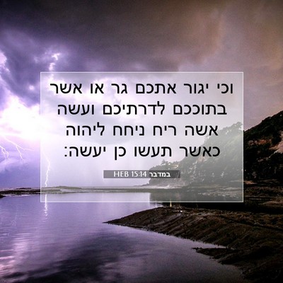 Picture 07 - במדבר 15:14 HEB - וכי יגור אתכם גר או אשר - Bible Verse Picture
