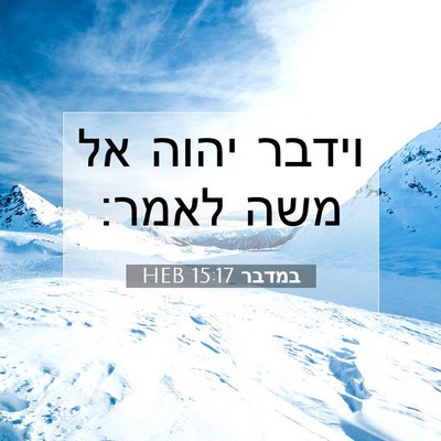 Picture 07 - במדבר 15:17 HEB - וידבר יהוה אל משה - Bible Verse Picture
