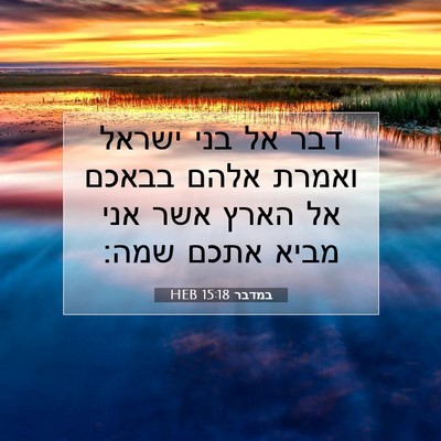 Picture 07 - במדבר 15:18 HEB - דבר אל בני ישראל ואמרת אלהם - Bible Verse Picture
