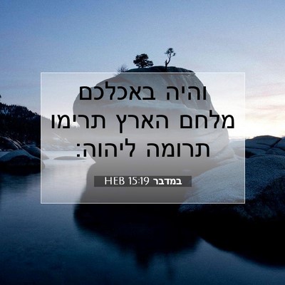 Picture 07 - במדבר 15:19 HEB - והיה באכלכם מלחם הארץ - Bible Verse Picture