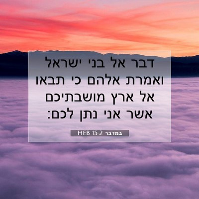 Picture 07 - במדבר 15:2 HEB - דבר אל בני ישראל ואמרת אלהם - Bible Verse Picture