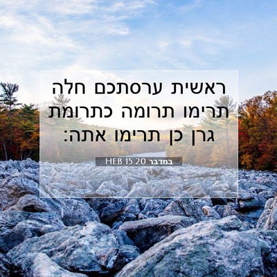 Picture 07 - במדבר 15:20 HEB - ראשית ערסתכם חלה תרימו - Bible Verse Picture